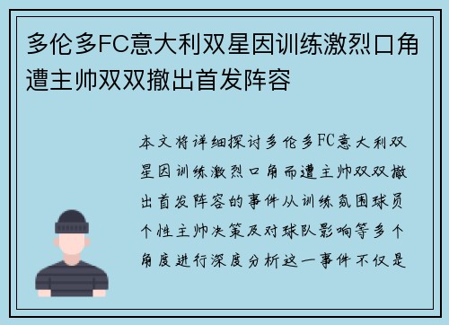 多伦多FC意大利双星因训练激烈口角遭主帅双双撤出首发阵容