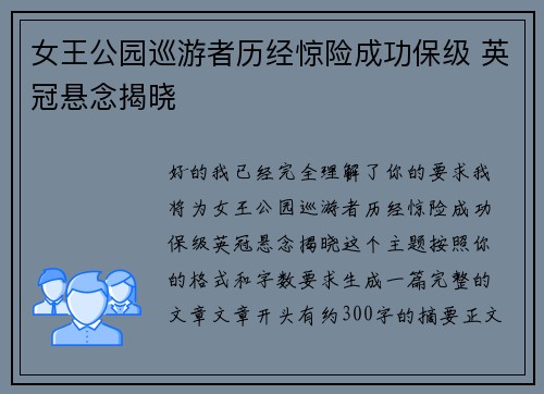 女王公园巡游者历经惊险成功保级 英冠悬念揭晓