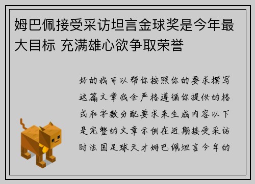 姆巴佩接受采访坦言金球奖是今年最大目标 充满雄心欲争取荣誉