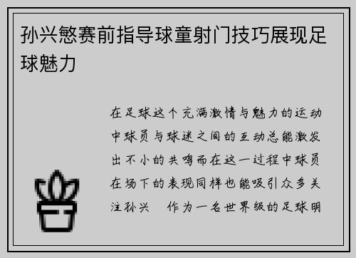 孙兴慜赛前指导球童射门技巧展现足球魅力