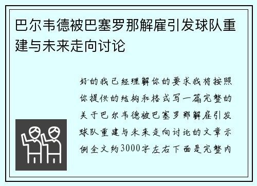 巴尔韦德被巴塞罗那解雇引发球队重建与未来走向讨论