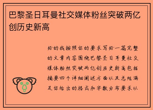 巴黎圣日耳曼社交媒体粉丝突破两亿创历史新高