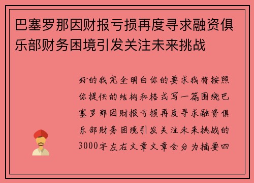 巴塞罗那因财报亏损再度寻求融资俱乐部财务困境引发关注未来挑战