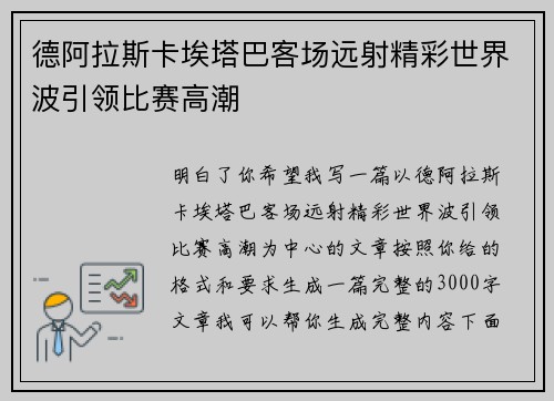 德阿拉斯卡埃塔巴客场远射精彩世界波引领比赛高潮