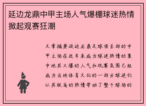 延边龙鼎中甲主场人气爆棚球迷热情掀起观赛狂潮
