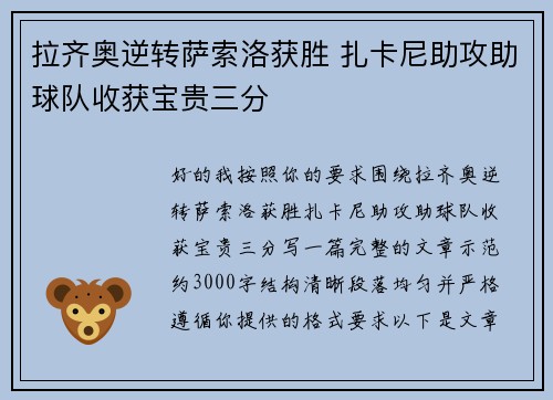 拉齐奥逆转萨索洛获胜 扎卡尼助攻助球队收获宝贵三分