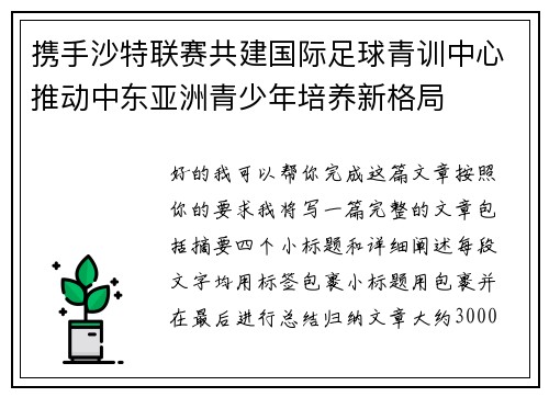 携手沙特联赛共建国际足球青训中心推动中东亚洲青少年培养新格局