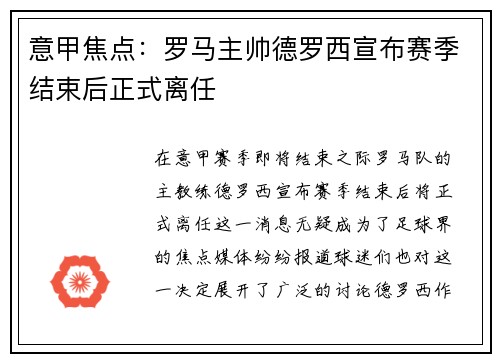 意甲焦点：罗马主帅德罗西宣布赛季结束后正式离任