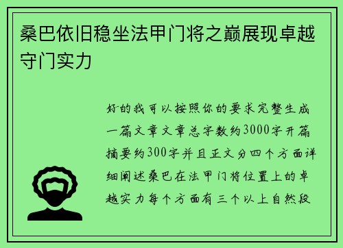 桑巴依旧稳坐法甲门将之巅展现卓越守门实力