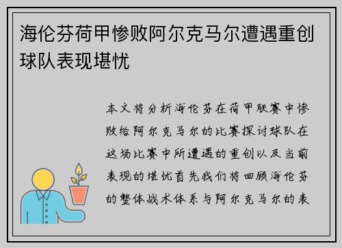 海伦芬荷甲惨败阿尔克马尔遭遇重创球队表现堪忧