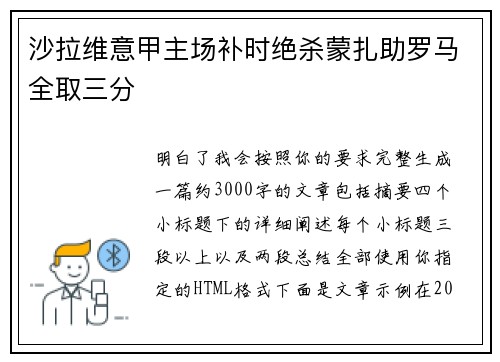 沙拉维意甲主场补时绝杀蒙扎助罗马全取三分