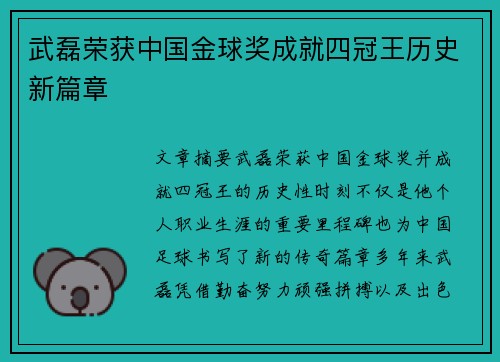 武磊荣获中国金球奖成就四冠王历史新篇章