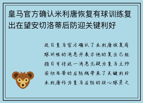 皇马官方确认米利唐恢复有球训练复出在望安切洛蒂后防迎关键利好