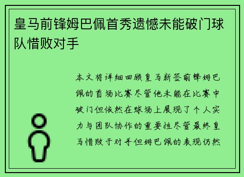 皇马前锋姆巴佩首秀遗憾未能破门球队惜败对手
