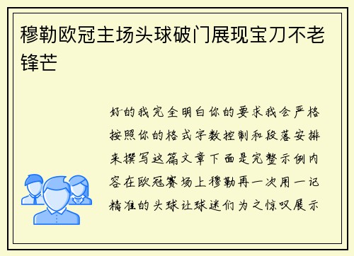 穆勒欧冠主场头球破门展现宝刀不老锋芒