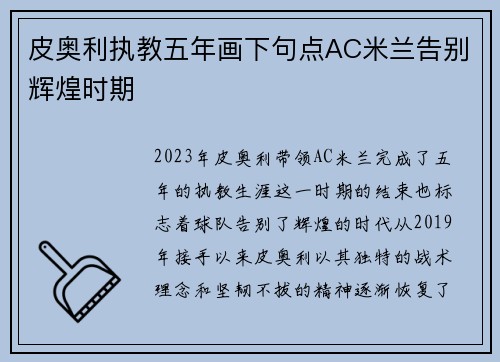 皮奥利执教五年画下句点AC米兰告别辉煌时期