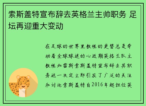 索斯盖特宣布辞去英格兰主帅职务 足坛再迎重大变动