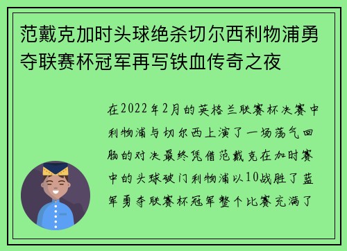 范戴克加时头球绝杀切尔西利物浦勇夺联赛杯冠军再写铁血传奇之夜