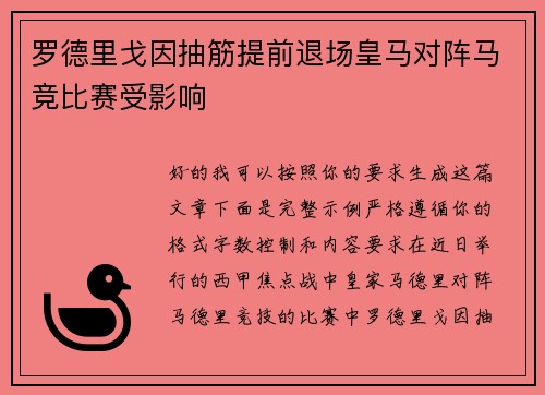 罗德里戈因抽筋提前退场皇马对阵马竞比赛受影响