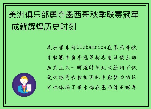 美洲俱乐部勇夺墨西哥秋季联赛冠军 成就辉煌历史时刻