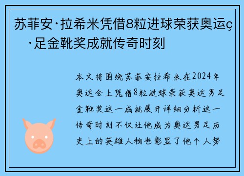 苏菲安·拉希米凭借8粒进球荣获奥运男足金靴奖成就传奇时刻