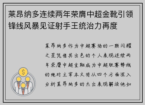 莱昂纳多连续两年荣膺中超金靴引领锋线风暴见证射手王统治力再度