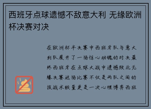 西班牙点球遗憾不敌意大利 无缘欧洲杯决赛对决