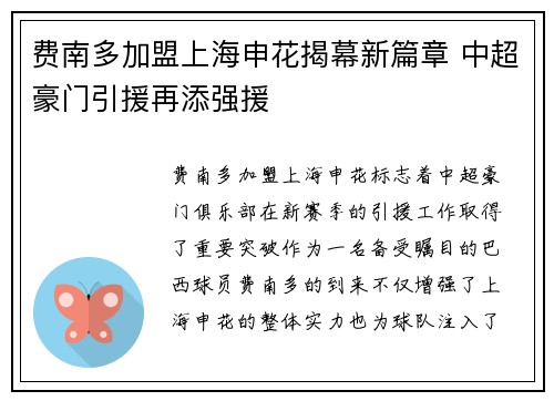 费南多加盟上海申花揭幕新篇章 中超豪门引援再添强援