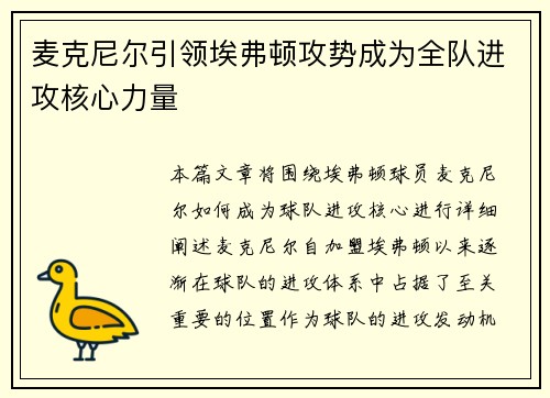 麦克尼尔引领埃弗顿攻势成为全队进攻核心力量