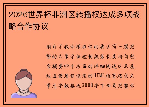 2026世界杯非洲区转播权达成多项战略合作协议