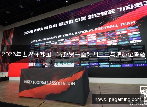 2026年世界杯韩国门将赵贤祐面对四三三与造越位考验